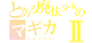 とある廃怯少女マミのマギカⅡ（ティロ・フィナーレ！）