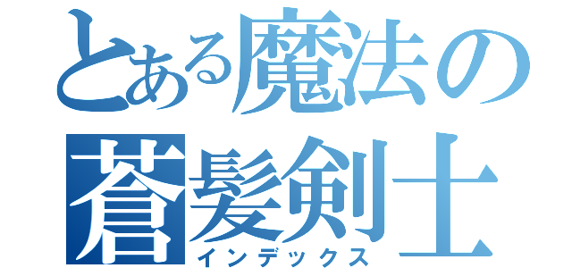 とある魔法の蒼髪剣士（インデックス）