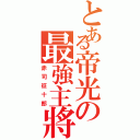 とある帝光の最強主將Ⅱ（赤司征十郎）