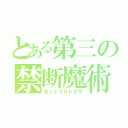 とある第三の禁断魔術（セントラルドグマ）