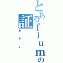 とあるｆｌｕｍｐｏｏｌの証（あかし）