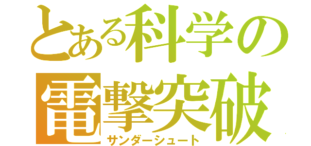 とある科学の電撃突破（サンダーシュート）