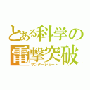 とある科学の電撃突破（サンダーシュート）