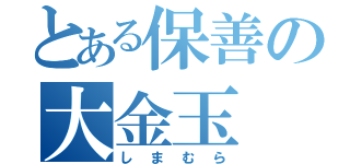 とある保善の大金玉（しまむら）