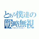 とある僕達の戦略無視（モミアゲスルー）