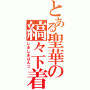 とある聖華の縞々下着（しましまぱんつ）