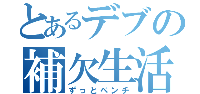 とあるデブの補欠生活（ずっとベンチ）