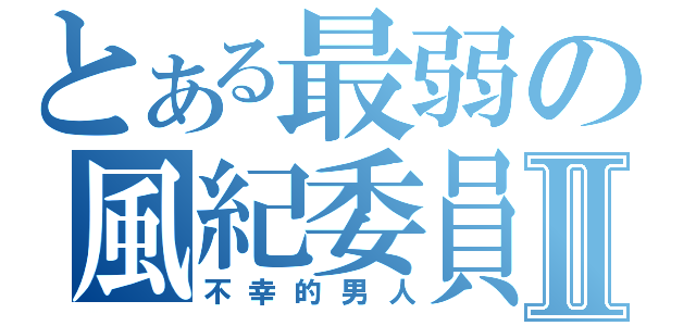 とある最弱の風紀委員Ⅱ（不幸的男人）