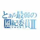 とある最弱の風紀委員Ⅱ（不幸的男人）