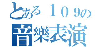 とある１０９の音樂表演（）