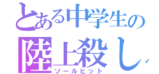 とある中学生の陸上殺し（ソールヒット）