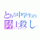 とある中学生の陸上殺し（ソールヒット）