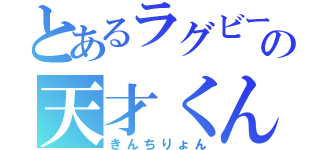 とあるラグビー部の天才くん（きんちりょん）