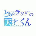 とあるラグビー部の天才くん（きんちりょん）