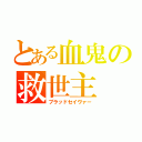 とある血鬼の救世主（ブラッドセイヴァー）