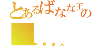 とあるばなな王国の（中島健人）