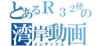 とあるＲ３２使いの湾岸動画（インデックス）