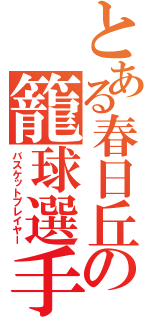 とある春日丘の籠球選手（バスケットプレイヤー）