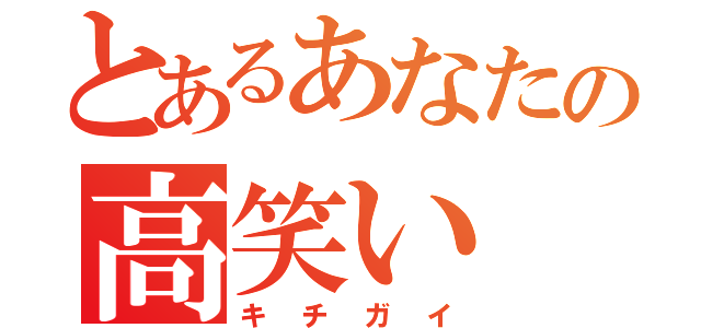 とあるあなたの高笑い（キチガイ）