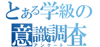 とある学級の意識調査（アンケート）