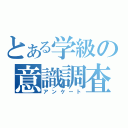 とある学級の意識調査（アンケート）