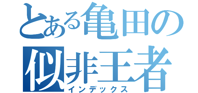 とある亀田の似非王者（インデックス）