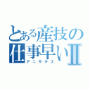 とある産技の仕事早いⅡ（アニサキス）