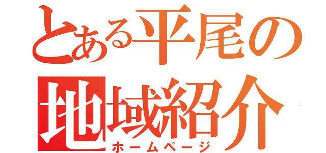 とある平尾の地域紹介（ホームページ）