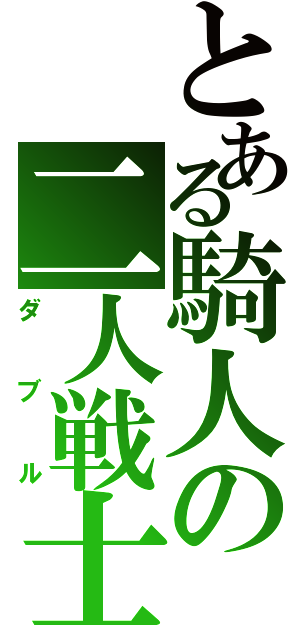 とある騎人の二人戦士（ダブル）