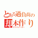 とある過負荷の却本作り（ブックメーカー）