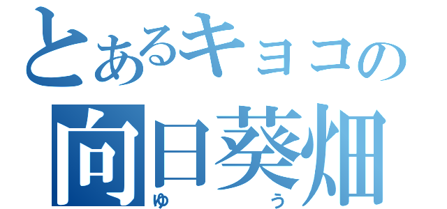 とあるキョコの向日葵畑（ゆう）