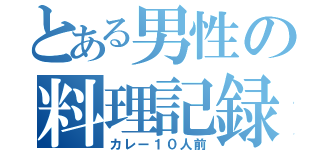 とある男性の料理記録（カレー１０人前）