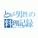 とある男性の料理記録（カレー１０人前）