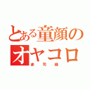 とある童顔のオヤコロ（赤司様）