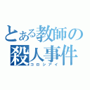 とある教師の殺人事件（コロシアイ）