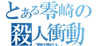 とある零崎の殺人衝動（「零崎を開始する。」）