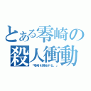 とある零崎の殺人衝動（「零崎を開始する。」）