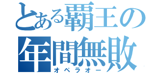 とある覇王の年間無敗（オペラオー）