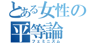 とある女性の平等論（フェミニズム）