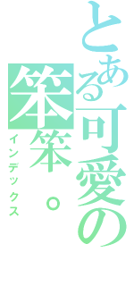 とある可愛の笨笨。（インデックス）