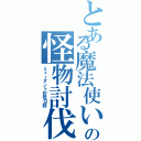 とある魔法使いの怪物討伐（ミュータント討伐日誌）