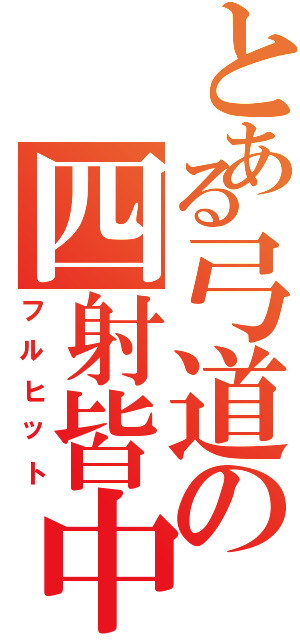 とある弓道の四射皆中（フルヒット）