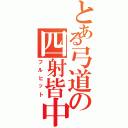 とある弓道の四射皆中（フルヒット）