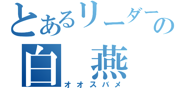 とあるリーダーの白　燕（オオスバメ）