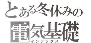 とある冬休みの電気基礎（インデックス）