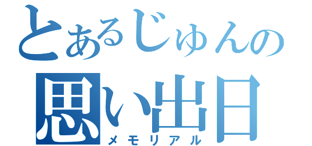 とあるじゅんの思い出日記（メモリアル）