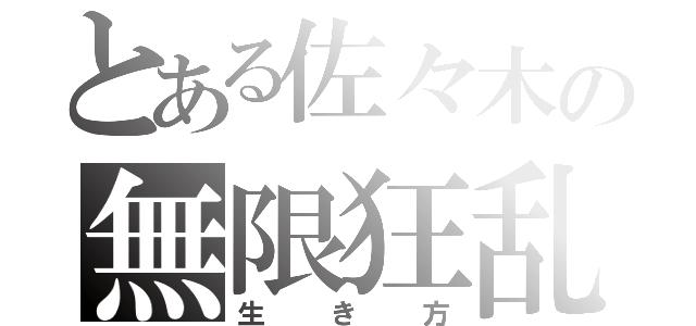 とある佐々木の無限狂乱（生き方）