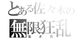 とある佐々木の無限狂乱（生き方）