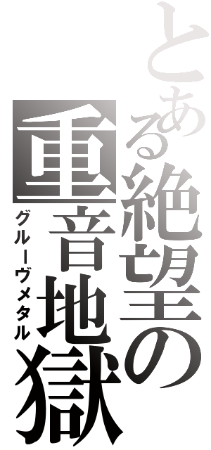 とある絶望の重音地獄（グルーヴメタル）