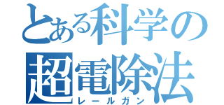 とある科学の超電除法（レールガン）